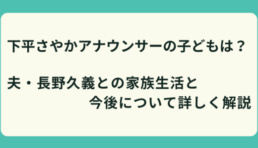 下平さやかアナウンサーの子どもは？夫・長野久義との家族生活と今後について詳しく解説