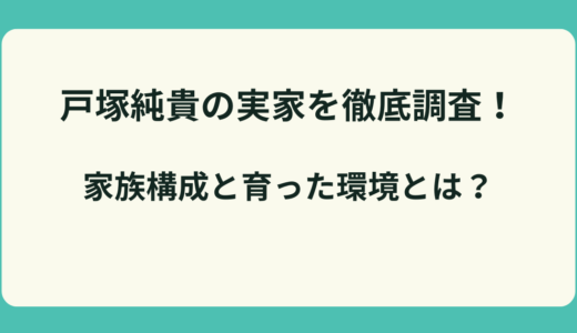 戸塚純貴の実家を徹底調査！家族構成と育った環境とは？